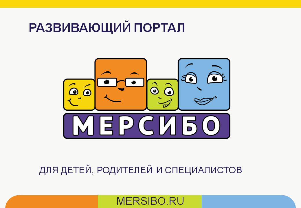 Логопед мерсибо сайт. Портал Мерсибо. Игры Мерсибо. Мерсибо: развивающие игры. Мерсибо логотип.